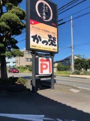 かつ榮裾野店