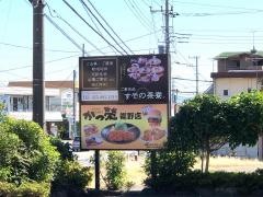 かつ榮裾野店