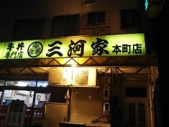 三河家