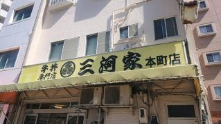 三河家