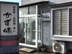 かず味