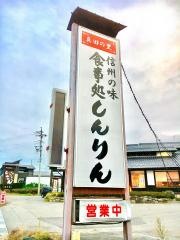 しんりん