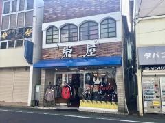 栄家