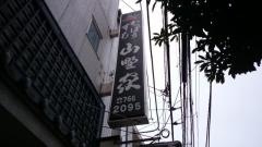 山野家