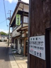 富士屋