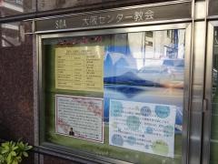 大阪センター教会