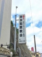 西宮聖愛教会