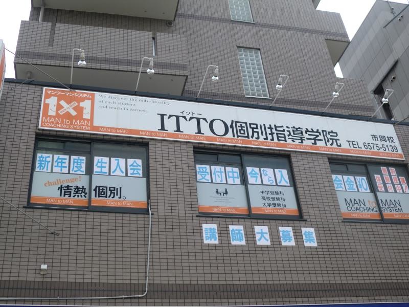 ＩＴＴＯ個別指導学院市岡校