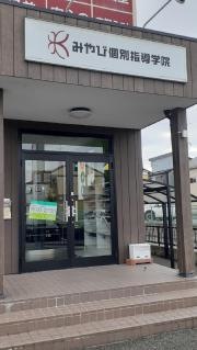 みやび個別指導学院　木曽川駅前校