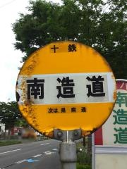 「南造道」バス停留所