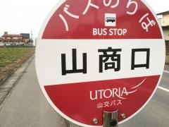 「山商口」バス停留所