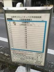 「山商口」バス停留所