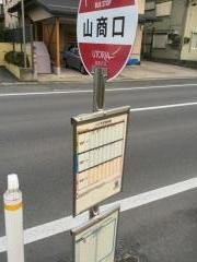 「山商口」バス停留所