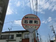 「石原町」バス停留所