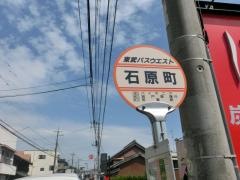 「石原町」バス停留所
