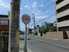 「石原町」バス停留所
