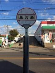 「黒沢池」バス停留所