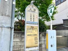 「上宿」バス停留所
