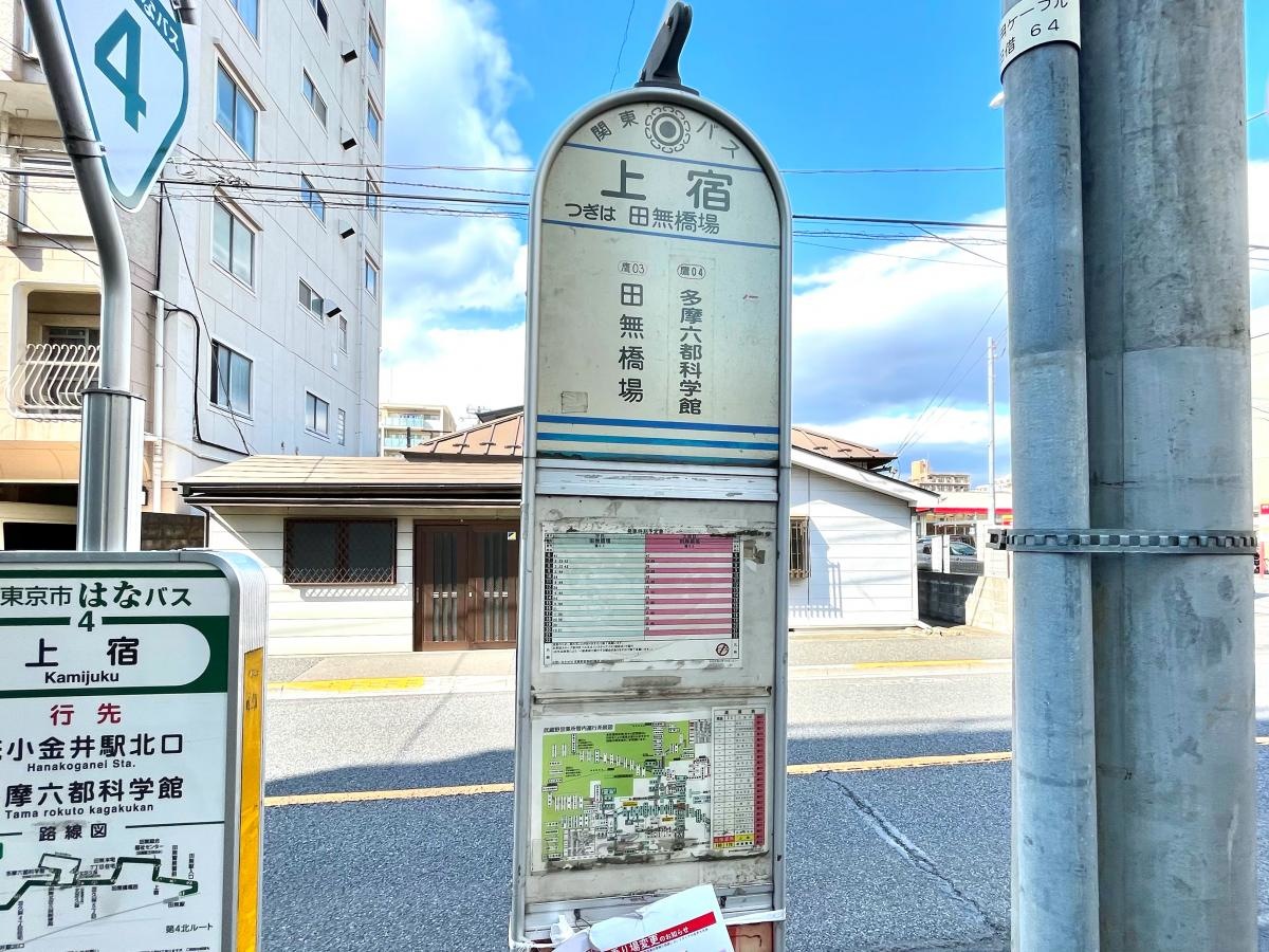 田無橋場方面行きの「上宿」バス停留所の歩道側からの外観