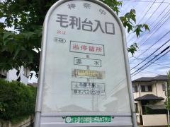 「毛利台入口」バス停留所