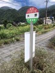 「大野」バス停留所