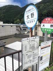 「大野」バス停留所