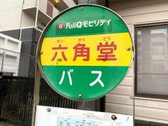 「六角堂」バス停留所