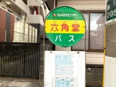「六角堂」バス停留所