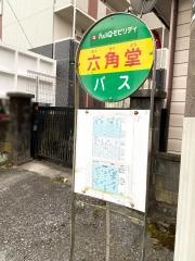 「六角堂」バス停留所