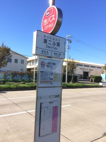 名古屋市営バス「第二ふ頭」バス停留所／ホームメイト