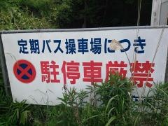 「加茂山の家」バス停留所