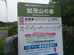「加茂山の家」バス停留所