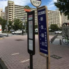 「新生田川」バス停留所