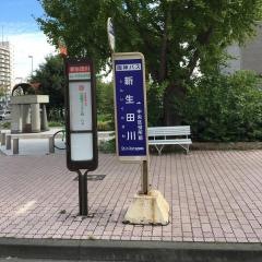 「新生田川」バス停留所