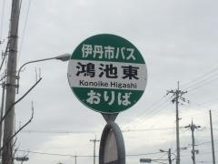 「鴻池東」バス停留所