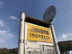 「沼田料金所前」バス停留所