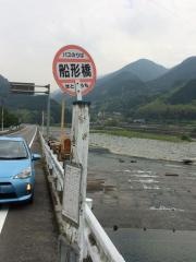 「船形橋」バス停留所