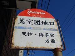 「美室団地口」バス停留所