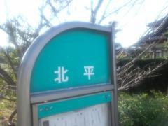 「北平」バス停留所