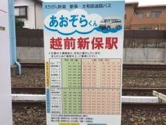 越前新保駅