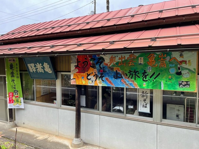亀嵩駅