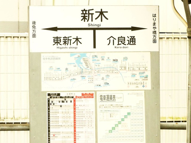 新木駅
