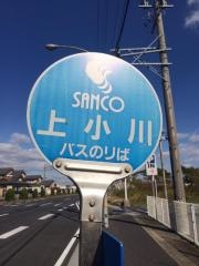 「上小川」バス停留所