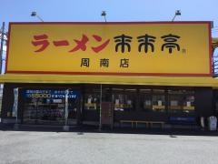 来来亭　周南店