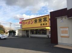 来来亭　周南店