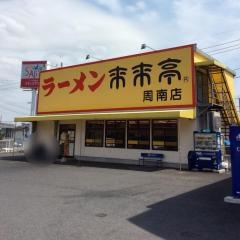 来来亭　周南店