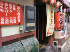 やきとり呑どん