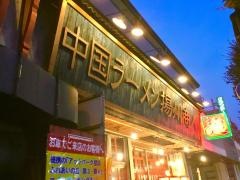 揚州商人　港北店