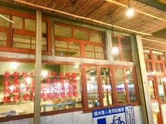揚州商人　港北店