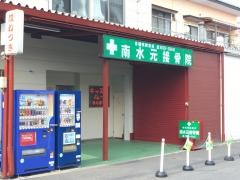 南水元接骨院